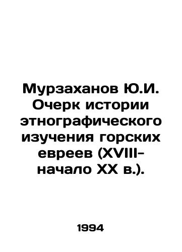 Murzakhanov Yu.I. Ocherk istorii etnograficheskogo izucheniya gorskikh evreev (XVIII-nachalo XX v.)./Yu.I. Murzakhanov Essay on the History of Ethnographic Study of Mountain Jews (18th-early 20th Century). In Russian - landofmagazines.com