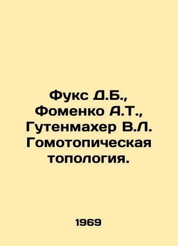 Fuks D.B.,  Fomenko A.T.,  Gutenmakher V.L. Gomotopicheskaya topologiya./Fuchs D.B.,  Fomenko A.T.,  Gutenmacher V.L. Homotopic topology. In Russian - landofmagazines.com