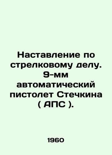 Nastavlenie po strelkovomu delu. 9-mm avtomaticheskiy pistolet Stechkina ( APS )./Shooting manual. Stechkin 9mm automatic pistol (APS). In Russian - landofmagazines.com