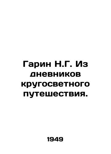 Garin N.G. Iz dnevnikov krugosvetnogo puteshestviya./Garin N.G. From the diaries of a round-the-world trip. In Russian - landofmagazines.com