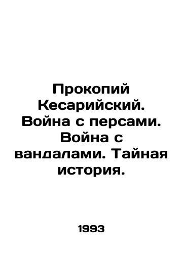 Prokopiy Kesariyskiy. Voyna s persami. Voyna s vandalami. Taynaya istoriya./Procopius of Caesarea. War with the Persians. War with the vandals. Secret History. In Russian - landofmagazines.com