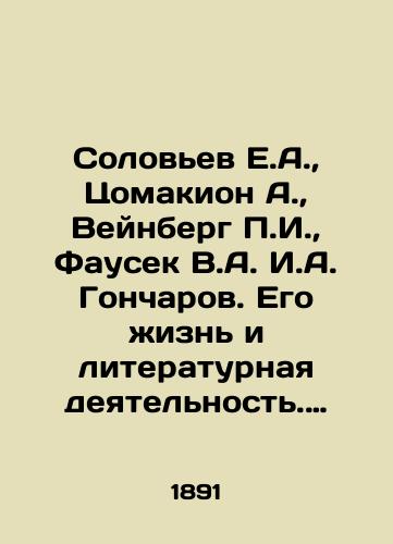 Solovev E.A., Tsomakion A., Veynberg g., Fausek V.A. I.A. Goncharov. Ego zhizn i literaturnaya deyatelnost. I.N. Kramskoy. Ego zhizn i khudozhestvennaya deyatelnost.Genrikh Geyne. Ego zhizn i literaturnaya deyatelnost.K. Linney. Ego Zhizn i nauchnaya deyatelnost/Soloviev E.A., Tsomakion A., Weinberg g., Fausek V.A. I. Goncharov. His life and literary activity. I.N. Kramskoy. His life and artistic activity. Heinrich Heine. His life and literary activity In Russian - landofmagazines.com