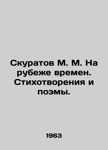 Skuratov M. M. Na rubezhe vremen. Stikhotvoreniya i poemy./M. M. Skuratov at the turn of the century. Poems and poems. In Russian - landofmagazines.com