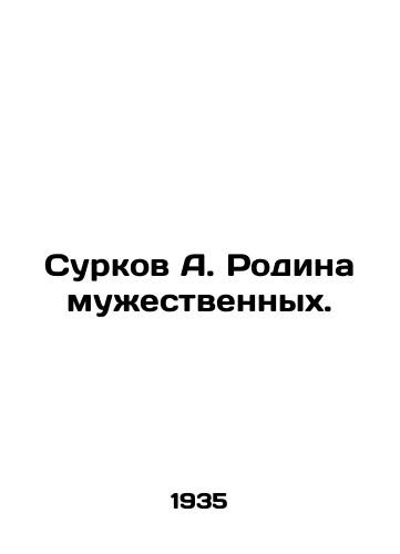 Surkov A. Rodina muzhestvennykh./Surkov A. Motherland of the Brave. In Russian - landofmagazines.com