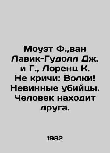 Mouet F., van Lavik-Gudoll Dzh. i G.,  Lorents K. Ne krichi: Volki Nevinnye ubiytsy. Chelovek nakhodit druga./Moweth F.,  van Lavick-Goodall J. and G.,  Lorenz K. Dont shout: Wolves Innocent killers. A man finds a friend. In Russian - landofmagazines.com