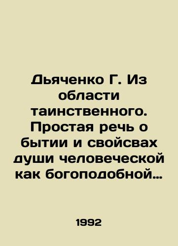 Dyachenko G. Iz oblasti tainstvennogo. Prostaya rech o bytii i svoysvakh dushi chelovecheskoy kak bogopodobnoy sushchnosti./G. Dyachenko from the realm of the mysterious. A simple speech about the existence and properties of the human soul as a God-like entity. In Russian - landofmagazines.com