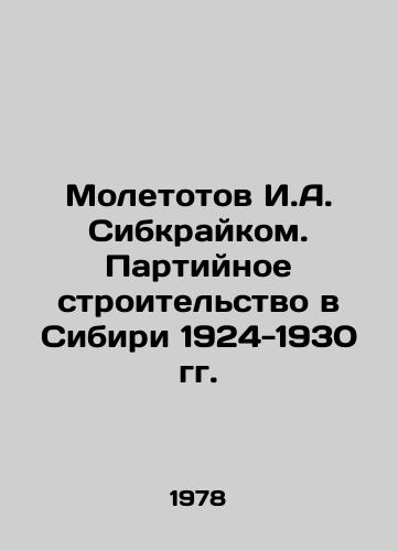 Moletotov I.A. Sibkraykom. Partiynoe stroitelstvo v Sibiri 1924-1930 gg./Molettov I.A. Sibkraikom. Party Construction in Siberia 1924-1930 In Russian - landofmagazines.com