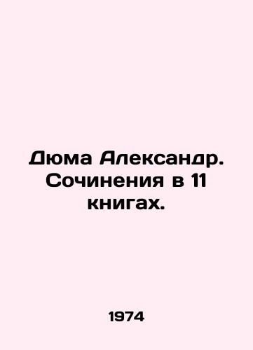 Dyuma Aleksandr. Sochineniya v 11 knigakh./Dumas Alexander. Works in 11 books. In Russian - landofmagazines.com