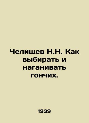 Chelishchev N.N. Kak vybirat i naganivat gonchikh./Chelischev N.N. How to choose and harass hounds. In Russian - landofmagazines.com