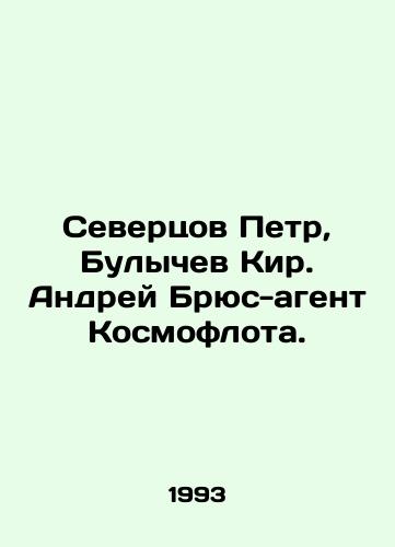 Severtsov Petr, Bulychev Kir. Andrey Bryus-agent Kosmoflota./Peter Severtsov, Kier Bulychev, Andrei Bruce, agent of Kosmoflot. In Russian - landofmagazines.com