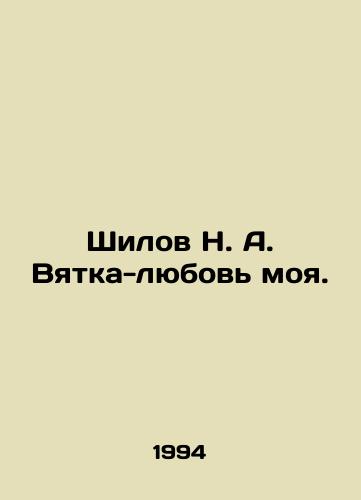 Shilov N. A. Vyatka-lyubov moya./Shilov N. A. Vyatka - my love. In Russian - landofmagazines.com