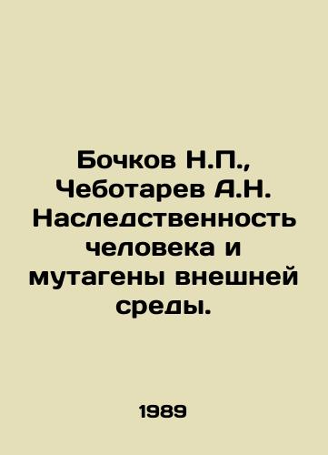 Bochkov N.P.,  Chebotarev A.N. Nasledstvennost cheloveka i mutageny vneshney sredy./Bochkov N.P.,  Chebotarev A.N. Human Heredity and Environmental Mutagens. In Russian - landofmagazines.com