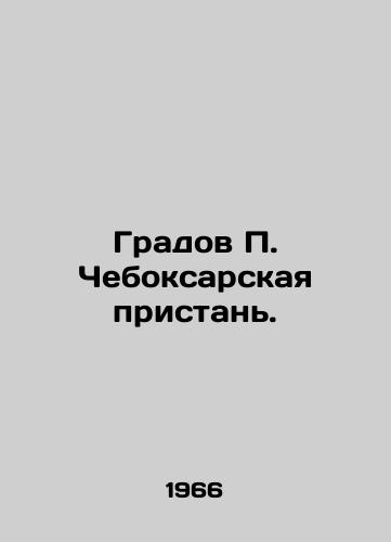 Gradov P. Cheboksarskaya pristan./Gradov P. Cheboksarskaya Quay. In Russian - landofmagazines.com