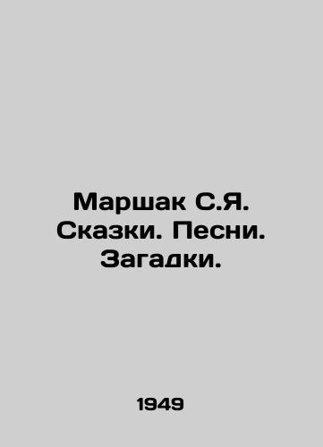 Marshak S.Ya. Skazki. Pesni. Zagadki./Marshak S.Ya. Tales. Songs. Puzzles. In Russian - landofmagazines.com