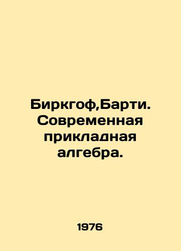 Birkgof,Barti. Sovremennaya prikladnaya algebra./Birkhoff, Barty. Modern Applied Algebra. In Russian - landofmagazines.com