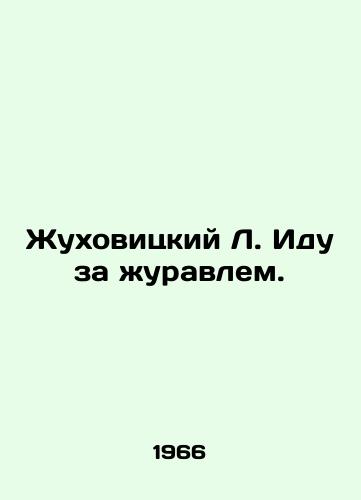 Zhukhovitskiy L. Idu za zhuravlem./Zhukhovitsky L. I go for the crane. In Russian - landofmagazines.com