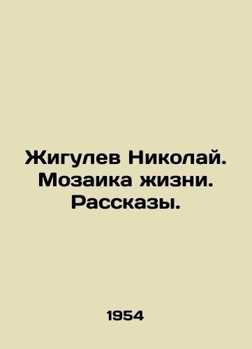 Zhigulev Nikolay. Mozaika zhizni. Rasskazy./Zhigulev Nikolai. A mosaic of life. Stories. In Russian - landofmagazines.com