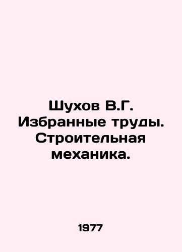 Shukhov V.G. Izbrannye trudy. Stroitelnaya mekhanika./Shukhov V.G. Selected Works. Construction Mechanics. In Russian - landofmagazines.com