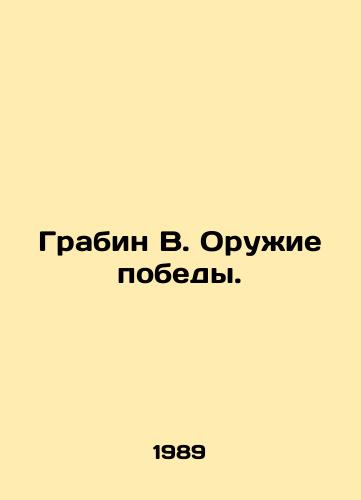 Grabin V. Oruzhie pobedy./Grabin W. Weapons of Victory. In Russian - landofmagazines.com