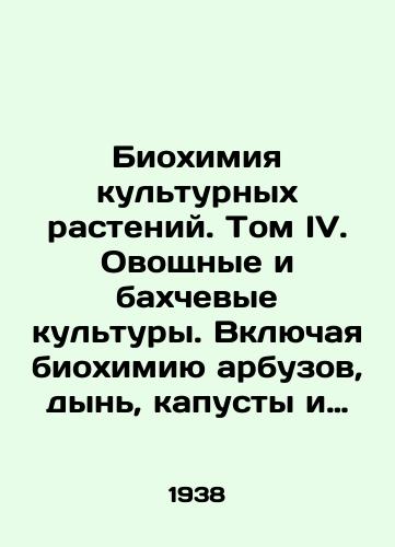 Biokhimiya kulturnykh rasteniy. Tom IV. Ovoshchnye i bakhchevye kultury. Vklyuchaya biokhimiyu arbuzov, dyn, kapusty i kartofelya./Cultural Plant Biochemistry. Volume IV. Vegetable and melon crops. Including the biochemistry of watermelons, melons, cabbage and potatoes. In Russian - landofmagazines.com