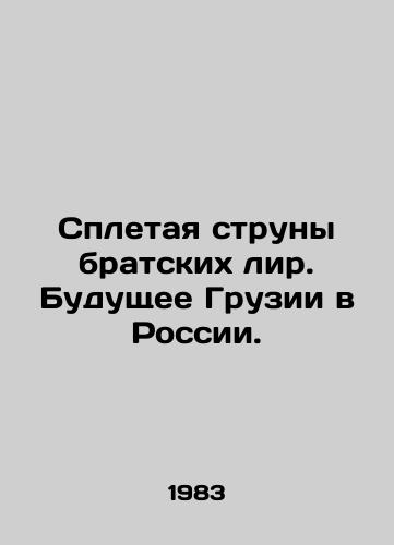 Spletaya struny bratskikh lir. Budushchee Gruzii v Rossii./Weaving the Strings of Fraternal Lira. Georgias Future in Russia. In Russian - landofmagazines.com