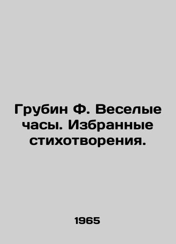 Grubin F. Veselye chasy. Izbrannye stikhotvoreniya./Grubin F. Fun Clock. Selected Poems. In Russian - landofmagazines.com