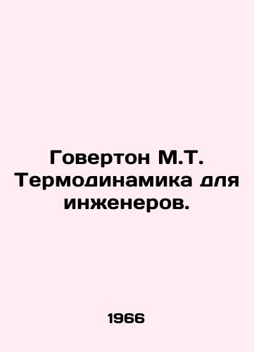 Goverton M.T. Termodinamika dlya inzhenerov./Governton M.T. Thermodynamics for Engineers. In Russian - landofmagazines.com