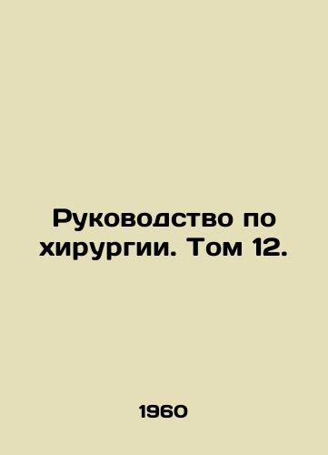 Rukovodstvo po khirurgii. Tom 12./Surgery Manual. Volume 12. In Russian - landofmagazines.com