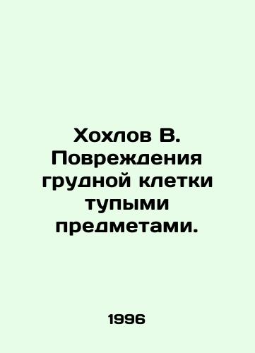 Khokhlov V. Povrezhdeniya grudnoy kletki tupymi predmetami./Khokhlov B. Chest injuries with blunt objects. In Russian - landofmagazines.com