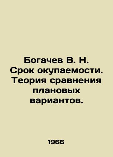 Bogachev V. N. Srok okupaemosti. Teoriya sravneniya planovykh variantov./Bogachev V. N. Payback period. Theory of comparison of planned variants. In Russian - landofmagazines.com