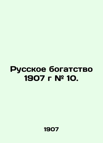 Russkoe bogatstvo 1907 g # 10./Russian wealth 1907 # 10. In Russian - landofmagazines.com