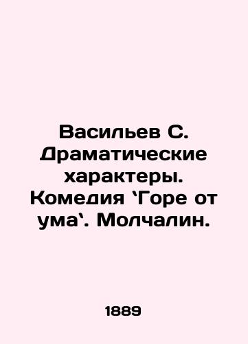 Vasilev S. Dramaticheskie kharaktery. Komediya Gore ot uma. Molchalin./ Vasiliev S. Dramatic Characters, Comedy, Grief from Deception. In Russian - landofmagazines.com