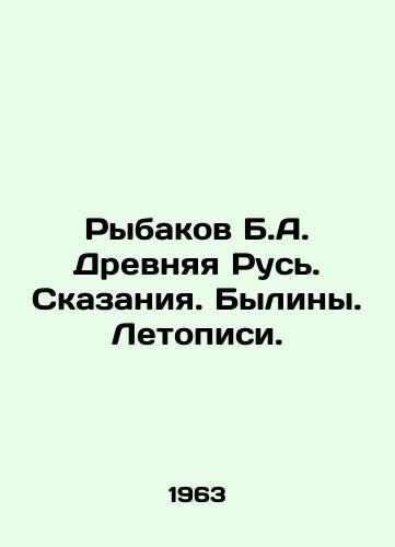 Rybakov B.A. Drevnyaya Rus. Skazaniya. Byliny. Letopisi./Rybakov B.A. Ancient Rus. Tales. Bylinas. Chronicles. In Russian - landofmagazines.com