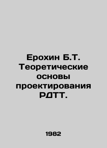 Erokhin B.T. Teoreticheskie osnovy proektirovaniya RDTT./Erokhin B.T. Theoretical Basis of WDTT Design. In Russian - landofmagazines.com
