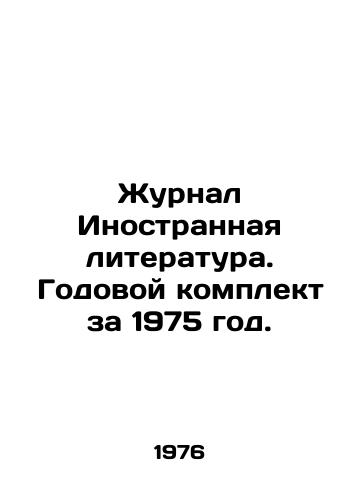 Zhurnal Inostrannaya literatura. Godovoy komplekt za 1975 god./Journal of Foreign Literature. Annual set for 1975. In Russian - landofmagazines.com