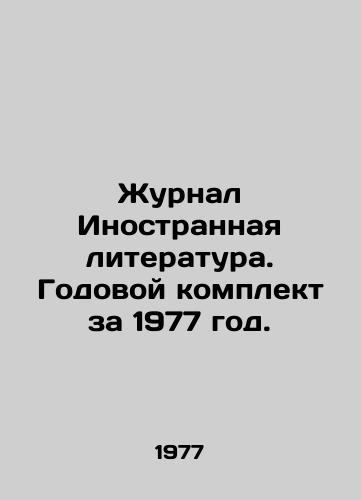 Zhurnal Inostrannaya literatura. Godovoy komplekt za 1977 god./Journal of Foreign Literature. Annual set for 1977. In Russian - landofmagazines.com