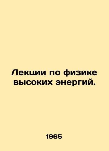 Lektsii po fizike vysokikh energiy./Lectures on High Energy Physics. In Russian - landofmagazines.com