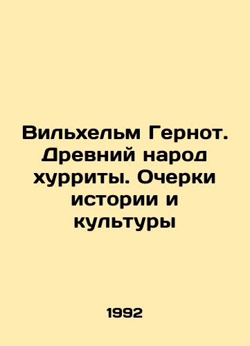 Vilkhelm Gernot. Drevniy narod khurrity. Ocherki istorii i kultury/Wilhelm Gernot. Ancient Hurriyet people. Essays on history and culture In Russian - landofmagazines.com