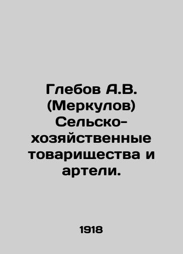 Glebov A.V. (Merkulov) Selsko-khozyaystvennye tovarishchestva i arteli./Glebov A.V. (Merkulov) Agricultural and Economic Associations and Artels. In Russian - landofmagazines.com