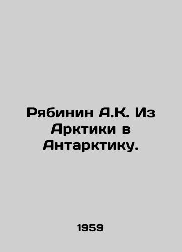 Ryabinin A.K. Iz Arktiki v Antarktiku./Ryabinin A.K. From the Arctic to the Antarctic. In Russian - landofmagazines.com