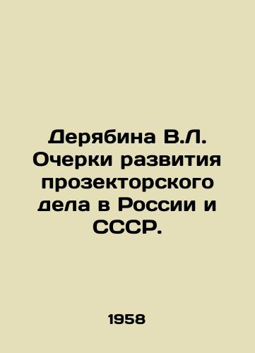 Deryabina V.L. Ocherki razvitiya prozektorskogo dela v Rossii i SSSR./Deryabina V.L. Essays on the Development of Prospectorship in Russia and the USSR. In Russian - landofmagazines.com