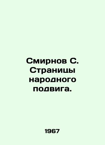 Smirnov S. Stranitsy narodnogo podviga./Smirnov S. Pages of the peoples feat. In Russian - landofmagazines.com