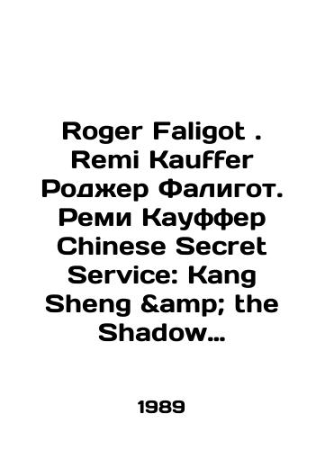 Roger Faligot . Remi Kauffer Rodzher Faligot. Remi Kauffer Chinese Secret Service: Kang Sheng & the Shadow Government in Red China Kitayskaya sekretnaya sluzhba: Kan Shen i Tenevoe pravitelstvo v Krasnom Kitae./Roger Faligot. Remi Kauffer Roger Faligot. Remi Kauffer Chinese Secret Service: Kang Sheng the Shadow Government in Red China The Chinese Secret Service: Kang Sheng and the Shadow Government in Red China. In Russian - landofmagazines.com