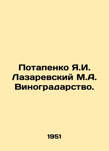 Potapenko Ya.I. Lazarevskiy M.A. Vinogradarstvo./Potapenko Ya.I. Lazarevsky M.A. Viticulture. In Russian - landofmagazines.com
