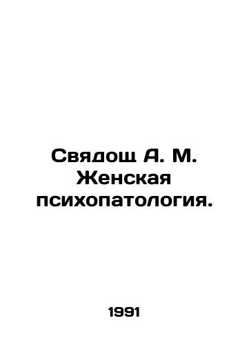 Svyadoshch A. M. Zhenskaya psikhopatologiya./Svyadoshch A. M. Female psychopathology. In Russian - landofmagazines.com