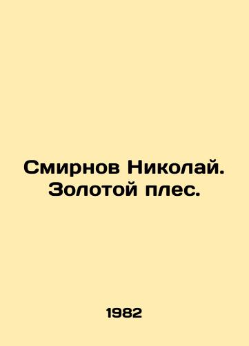 Smirnov Nikolay. Zolotoy ples./Smirnov Nikolai. The Golden Pleece. In Russian - landofmagazines.com