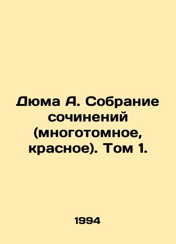 Dyuma A. Sobranie sochineniy (mnogotomnoe, krasnoe). Tom 1./Dumas A. Collection of works (multi-volume, red). Volume 1. In Russian - landofmagazines.com