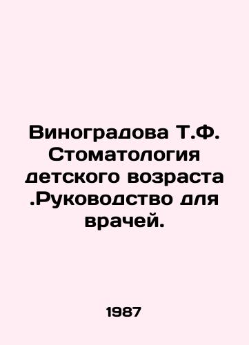 Vinogradova T.F. Stomatologiya detskogo vozrasta.Rukovodstvo dlya vrachey./Vinogradova T.F. Pediatric Dentistry: A Guide for Doctors. In Russian - landofmagazines.com