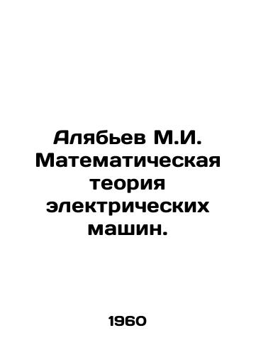 Alyabev M.I. Matematicheskaya teoriya elektricheskikh mashin./Alyabiev M.I. Mathematical Theory of Electric Machines. In Russian - landofmagazines.com