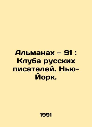 Almanakh — 91: Kluba russkikh pisateley. Nyu-York./Almanac 91: The Russian Writers Club in New York. In Russian - landofmagazines.com